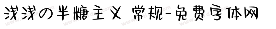 浅浅の半糖主义 常规字体转换